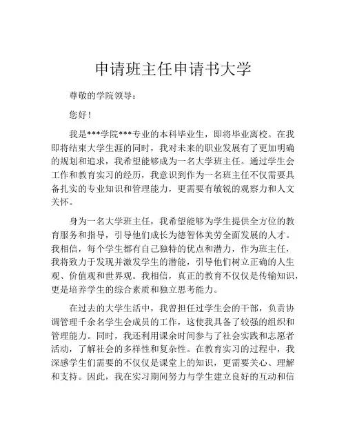 申请班主任申请书大学