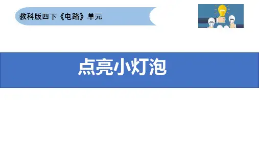 点亮小灯泡课件ppt
