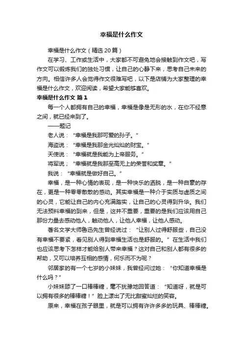 幸福是什么作文
