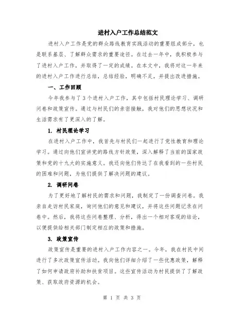 进村入户工作总结范文