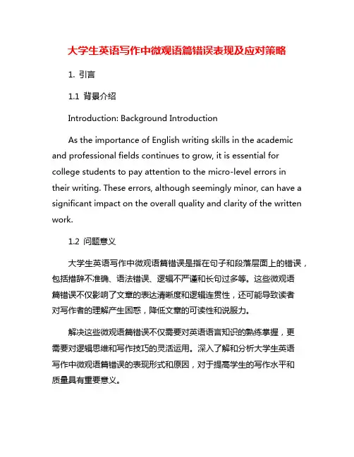 大学生英语写作中微观语篇错误表现及应对策略