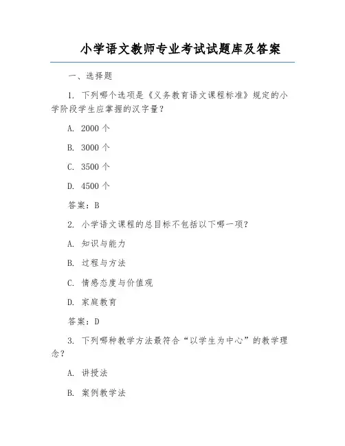 小学语文教师专业考试试题库及答案