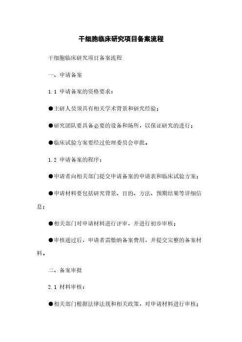干细胞临床研究项目备案流程