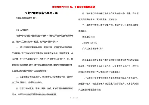反商业贿赂承诺书集锦7篇