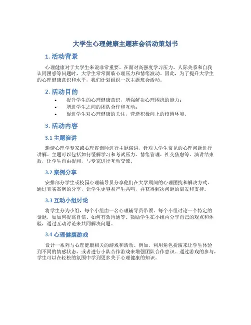大学生心理健康主题班会活动策划书