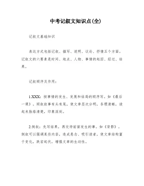 中考记叙文知识点(全)