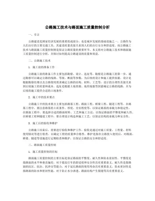公路施工技术与路面施工质量控制分析