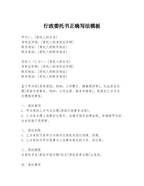 行政委托书正确写法模板