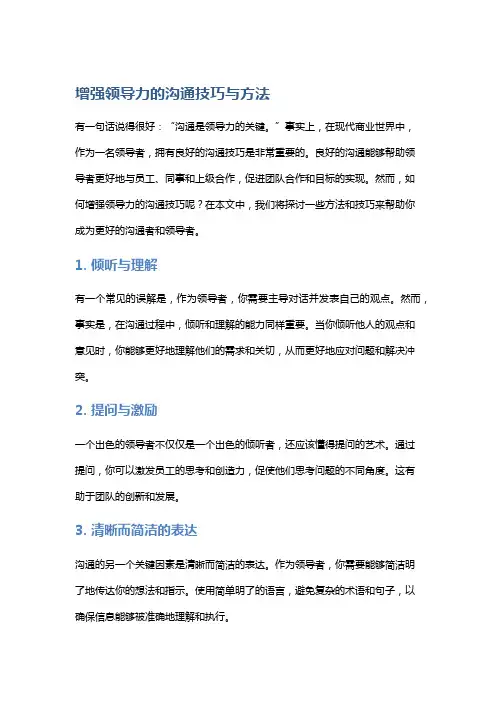 增强领导力的沟通技巧与方法