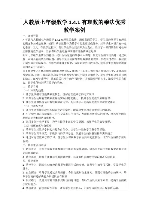 人教版七年级数学1.4.1有理数的乘法优秀教学案例