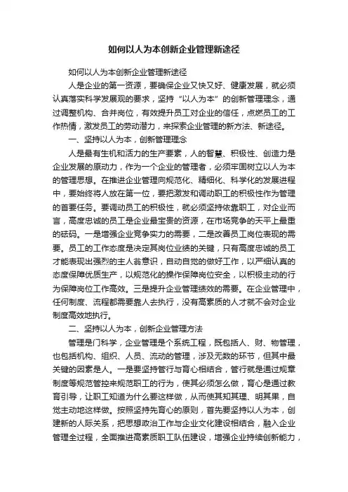 如何以人为本创新企业管理新途径