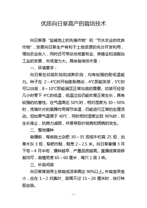 优质向日葵高产的栽培技术
