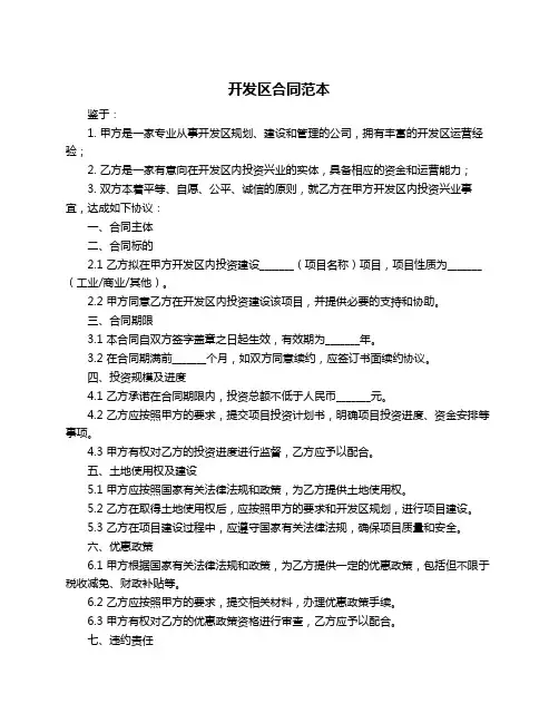 开发区合同范本