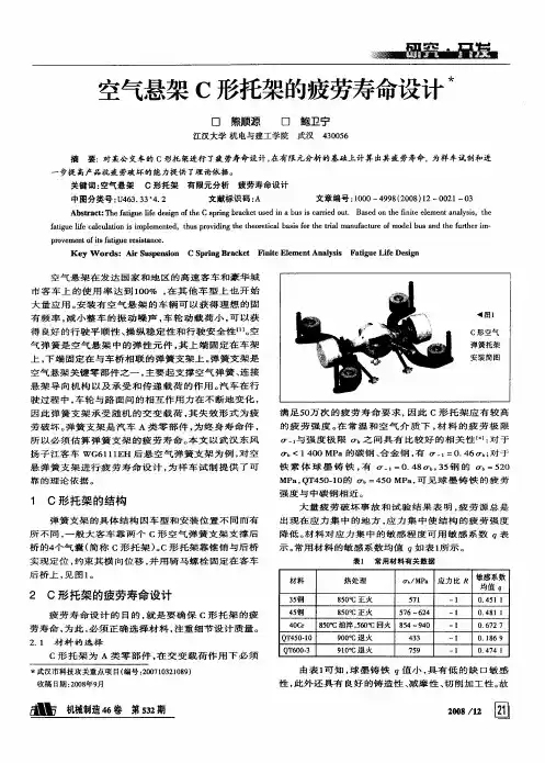 空气悬架C形托架的疲劳寿命设计