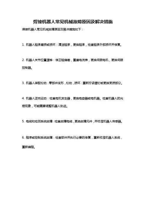 焊接机器人常见机械故障原因及解决措施