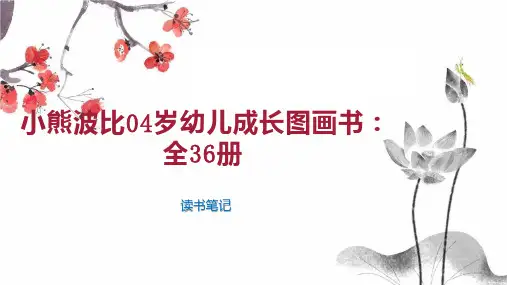 小熊波比04岁幼儿成长图画书：全36册