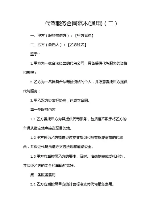 代驾服务合同范本(通用)(两篇)