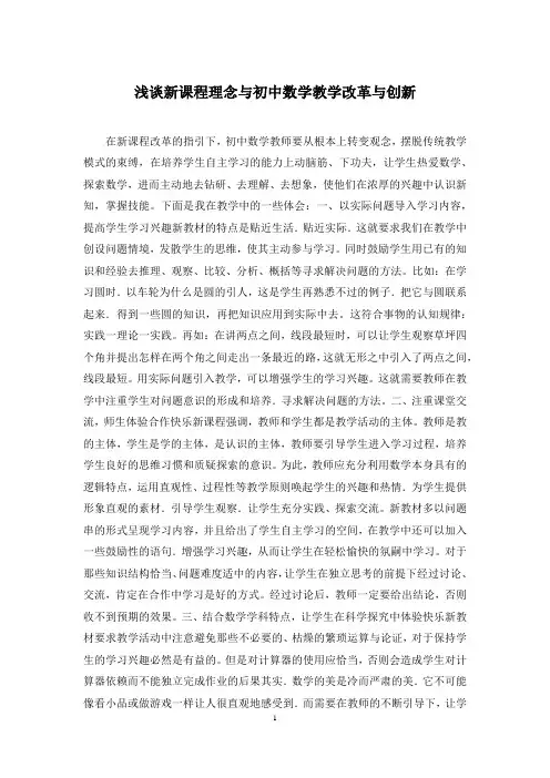 浅谈新课程理念与初中数学教学改革与创新