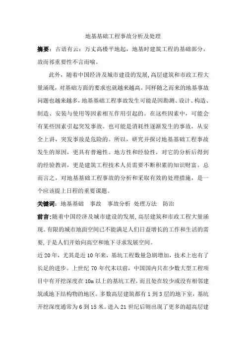 地基基础工程事故分析及处理