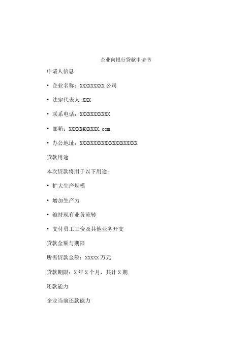 企业向银行贷款申请书