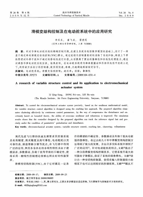 滑模变结构控制及在电动舵系统中的应用研究