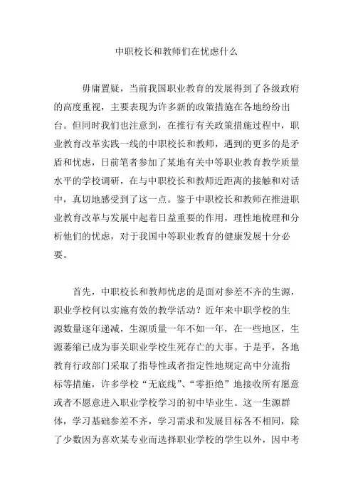 中职校长和教师们在忧虑什么