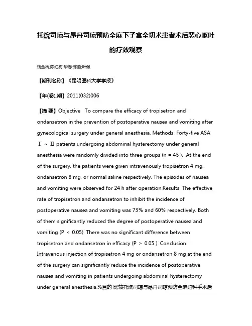 托烷司琼与昂丹司琼预防全麻下子宫全切术患者术后恶心呕吐的疗效观察