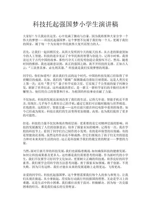 科技托起强国梦小学生演讲稿