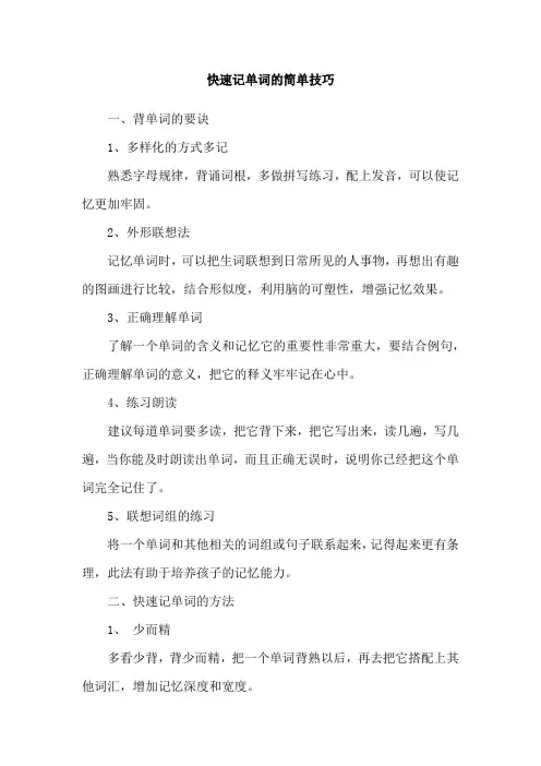 快速记单词的简单技巧