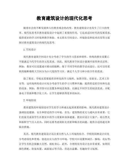 教育建筑设计的现代化思考