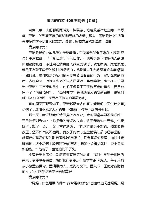 廉洁的作文600字精选【5篇】