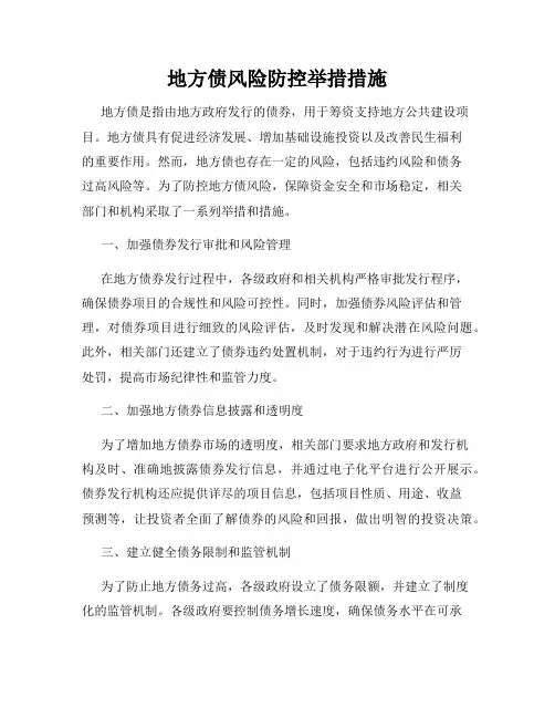 地方债风险防控举措措施