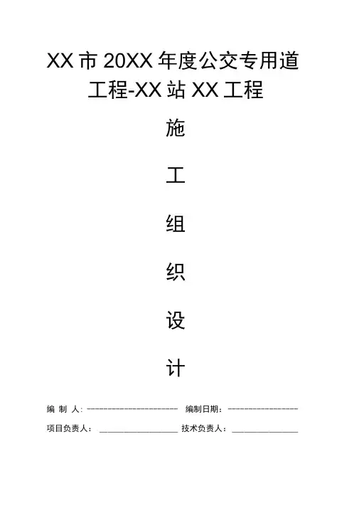 公交专用车道公交站点港湾式改造工程施工组织设计