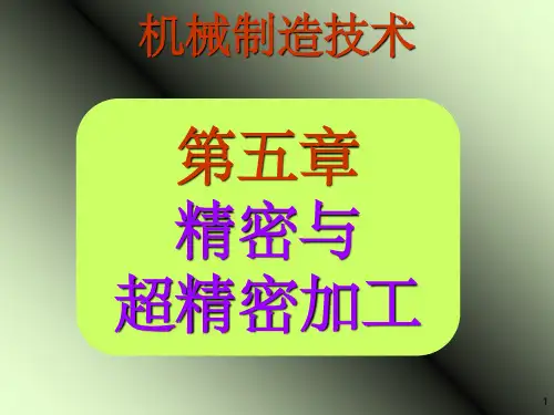 精密与超精密加工-机械制造技术