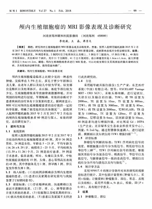 颅内生殖细胞瘤的MRI影像表现及诊断研究