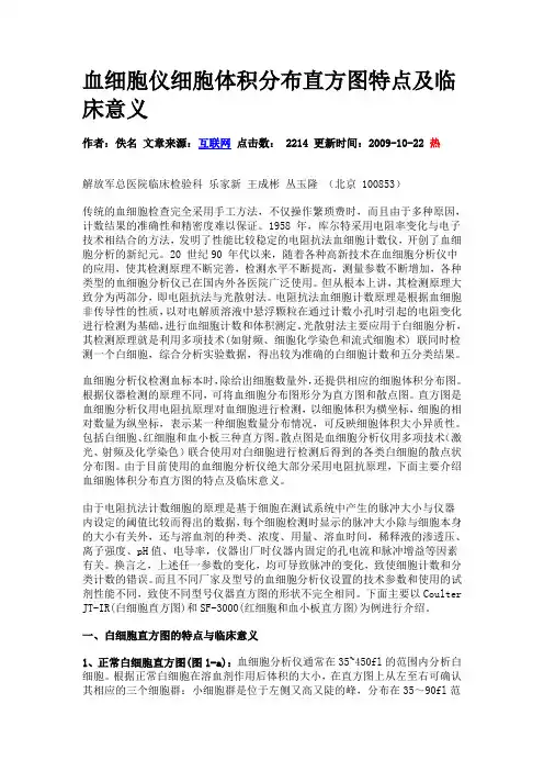 血细胞仪细胞体积分布直方图特点及临床意义