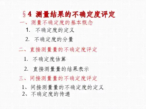 大学物理实验—不确定度ppt课件