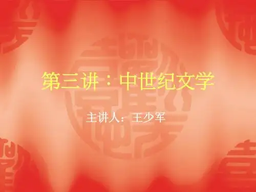 第三讲：中世纪文学