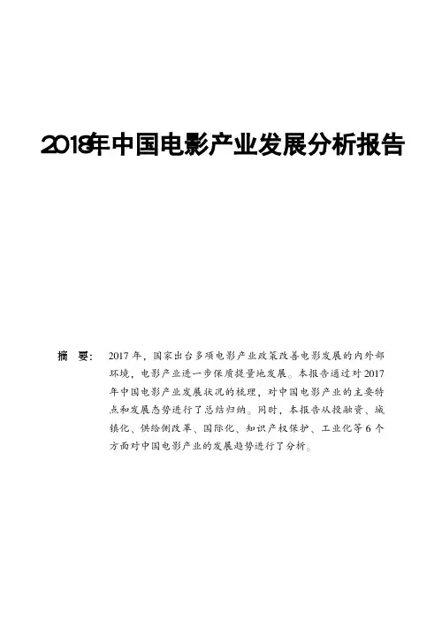 2018年中国电影产业发展分析报告