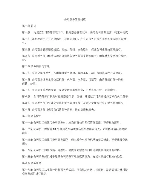 公司票务管理制度