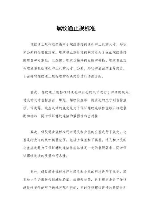 螺纹通止规标准