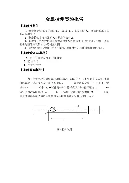 金属拉伸实验报告