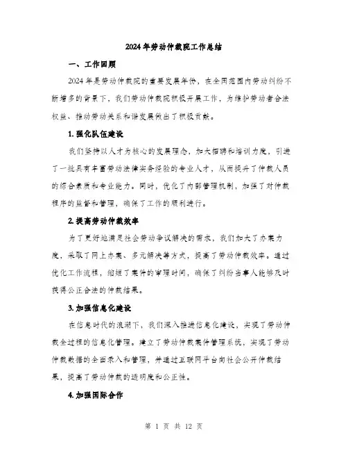 2024年劳动仲裁院工作总结(3篇)