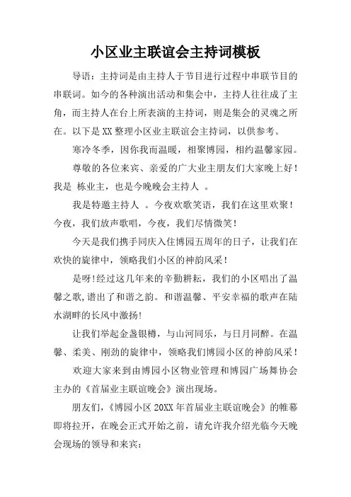 小区业主联谊会主持词模板