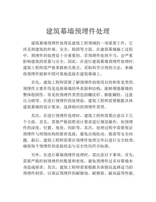 建筑幕墙预埋件处理