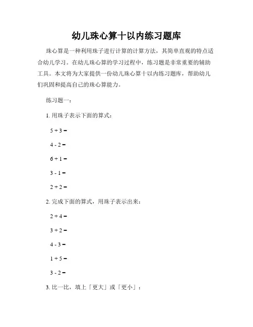 幼儿珠心算十以内练习题库