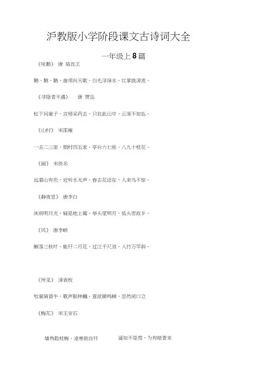 沪教版小学阶段古诗
