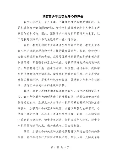 预防青少年违法犯罪心得体会
