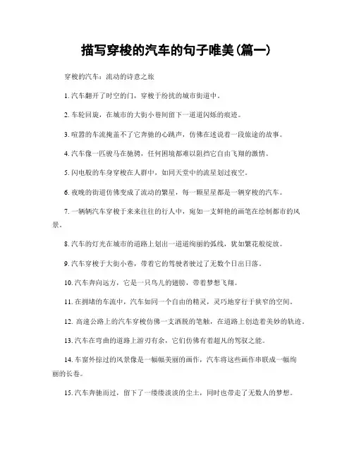 描写穿梭的汽车的句子唯美(精选两篇)