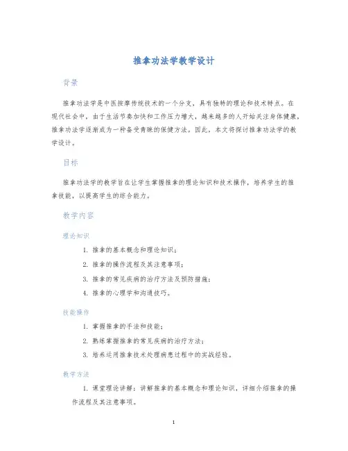 推拿功法学教学设计